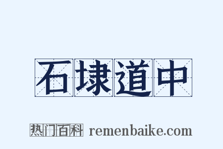 石埭道中是什么意思的图片